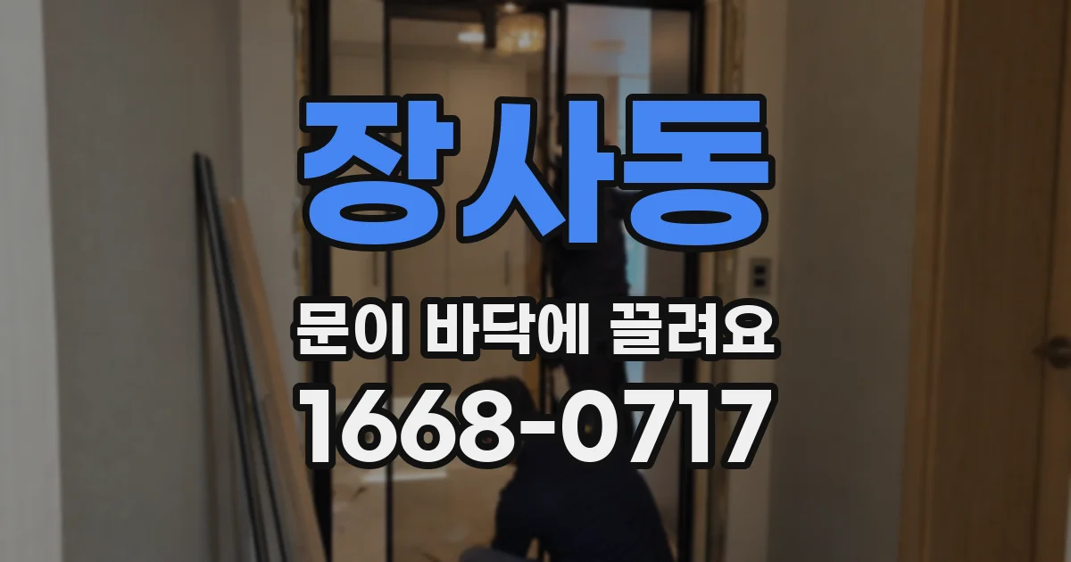 장사동 문이 바닥에 끌려요