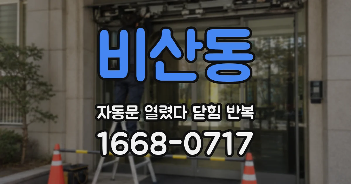 비산동 자동문 열렸다 닫힘 반복 증상은 문이 열렸다가 바로 다시 닫히거나, 멈춘 뒤 다시 작동하는 식으로 나타납니다.