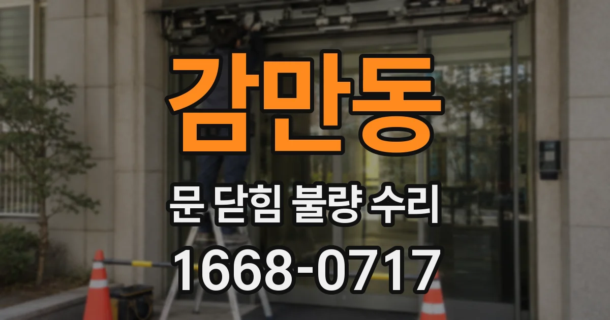 감만동 문 닫힘 불량 수리