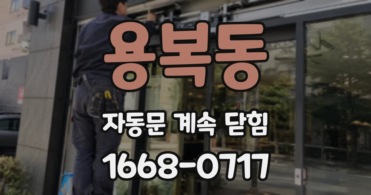 용복동 자동문 계속 닫힘