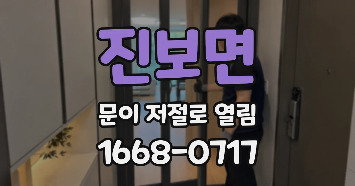 진보면 문이 저절로 열림