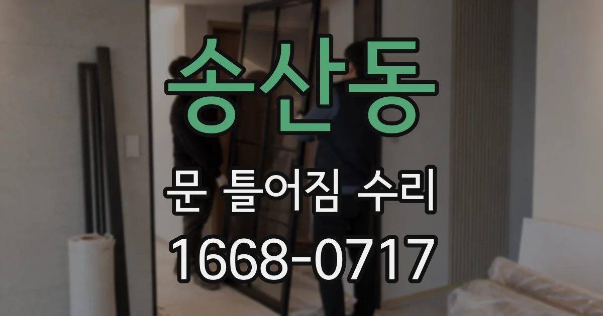 송산동 문 틀어짐 수리