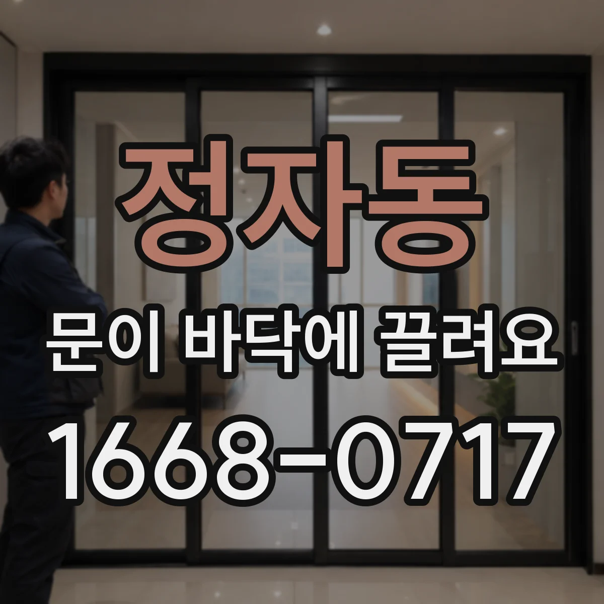 정자동 문이 바닥에 끌려요