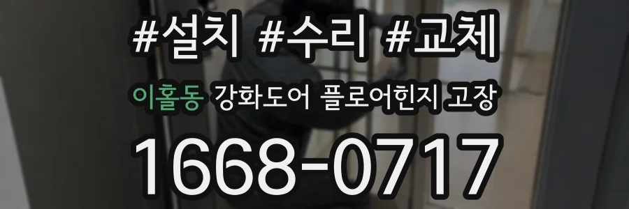 이홀동 강화도어 플로어힌지 고장