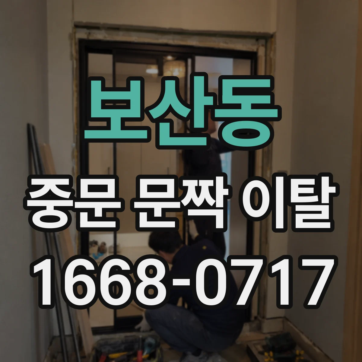 보산동 중문 문짝 이탈