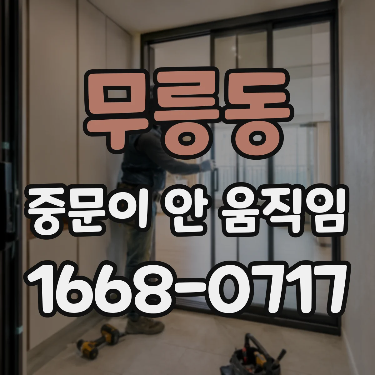 무릉동 중문이 안 움직임