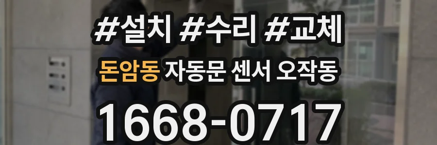 돈암동 자동문 센서 오작동