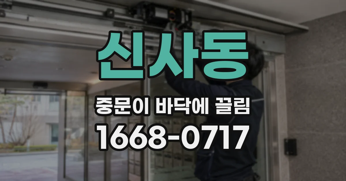 신사동 중문이 바닥에 끌림