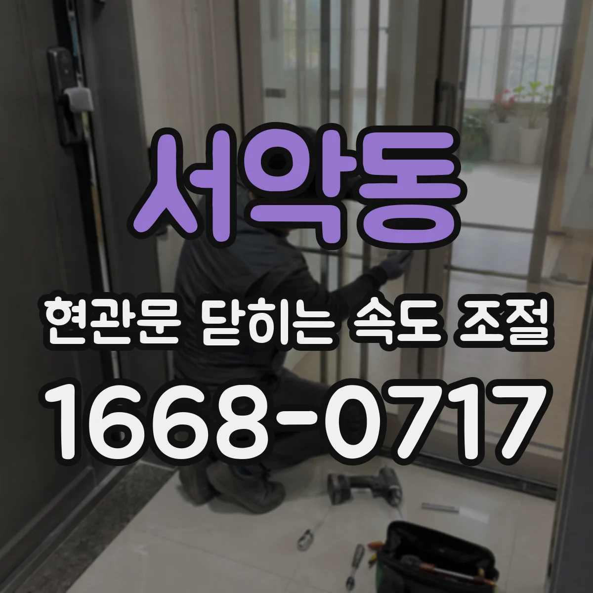서악동 현관문 닫히는 속도 조절