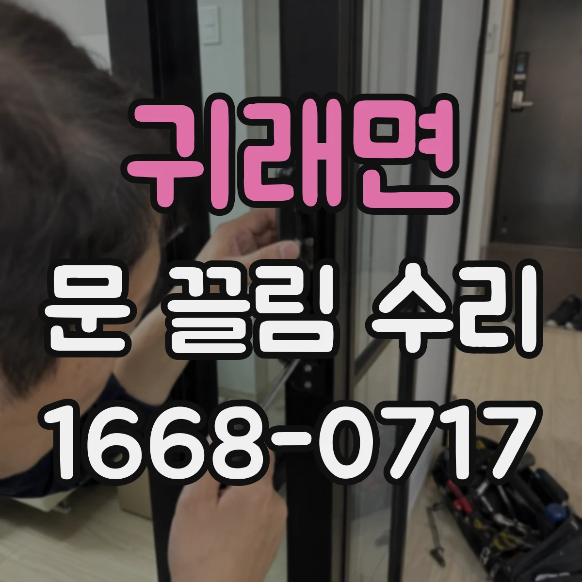 귀래면 문 끌림 수리