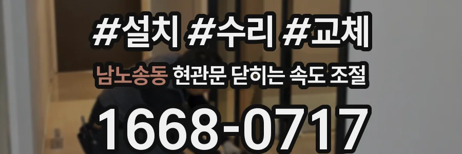 남노송동 현관문 닫히는 속도 조절