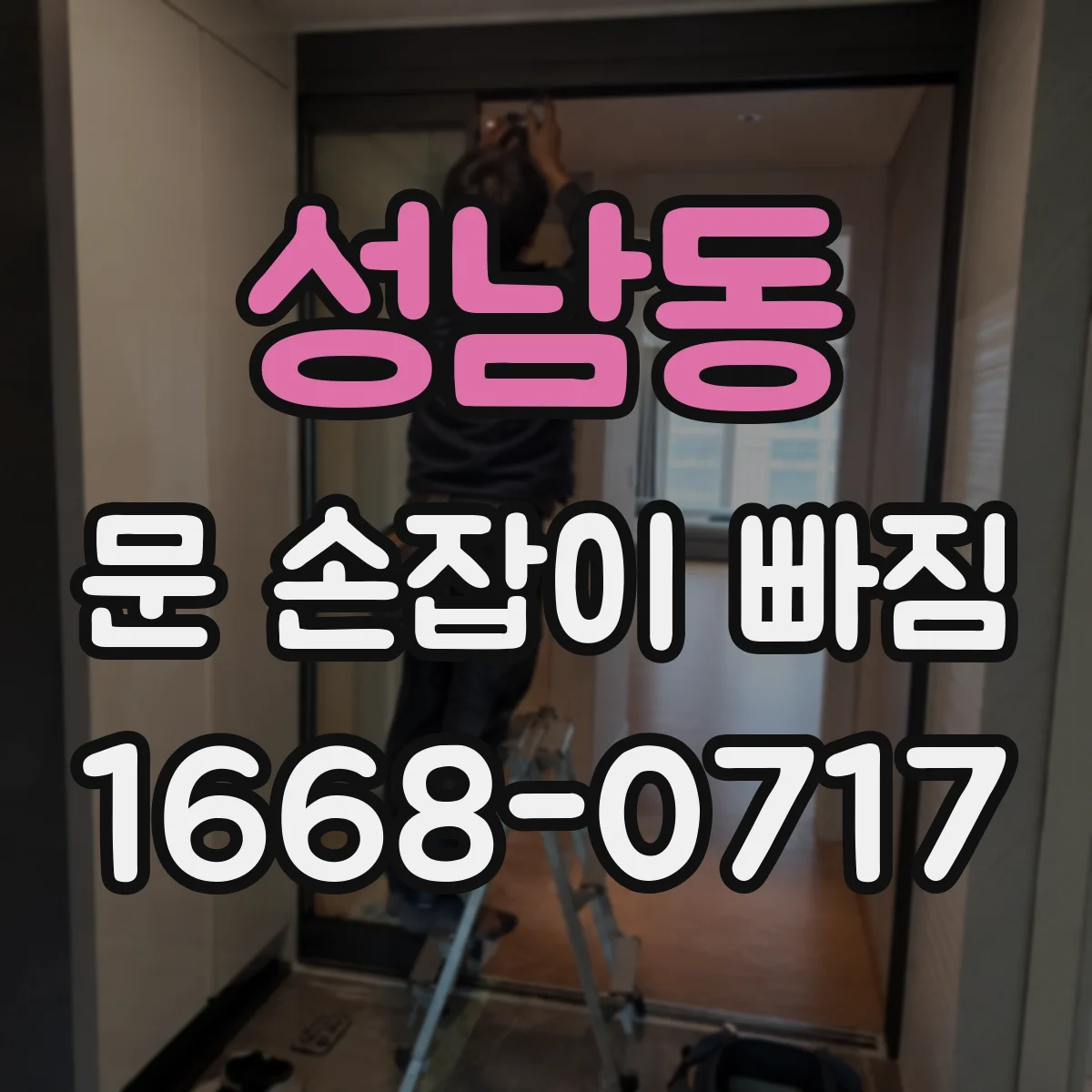 성남동 문 손잡이 빠짐