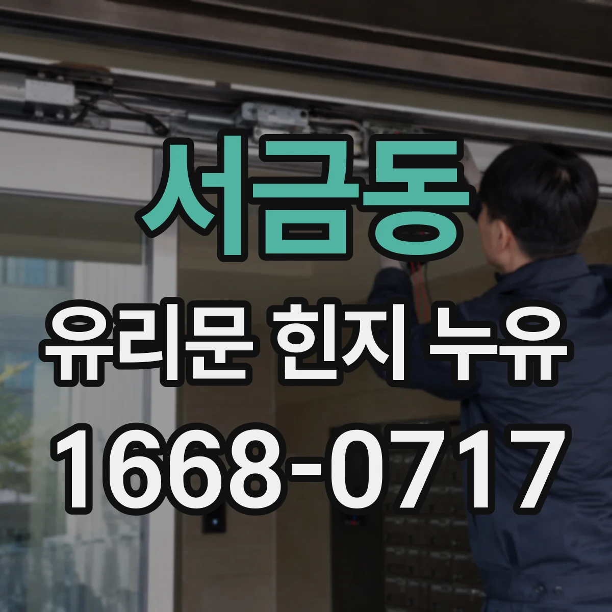 서금동 유리문 힌지 누유