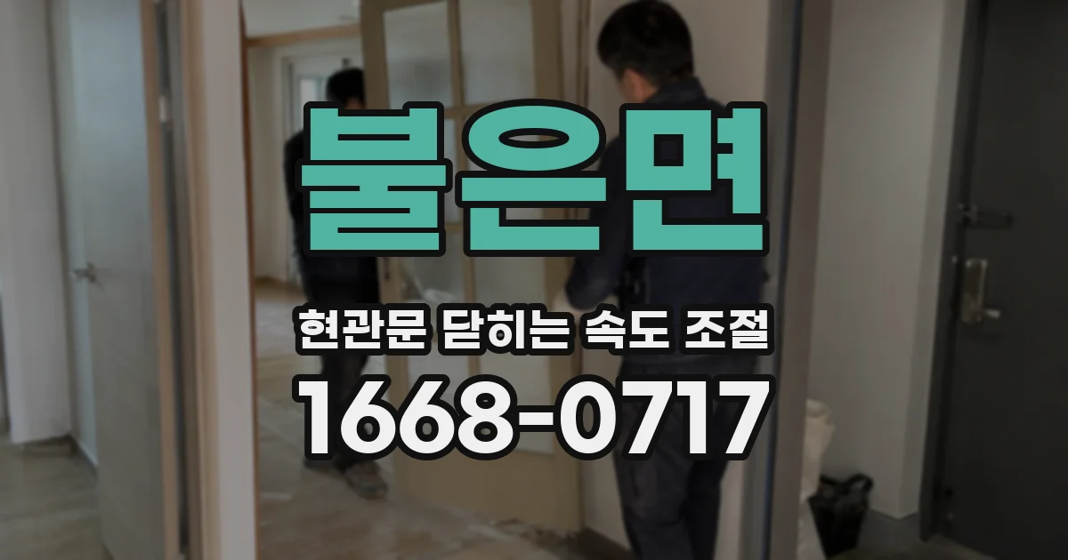 불은면 현관문 닫히는 속도 조절