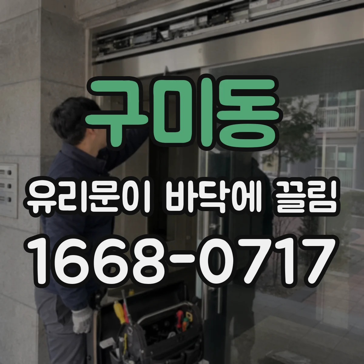 구미동 유리문이 바닥에 끌림