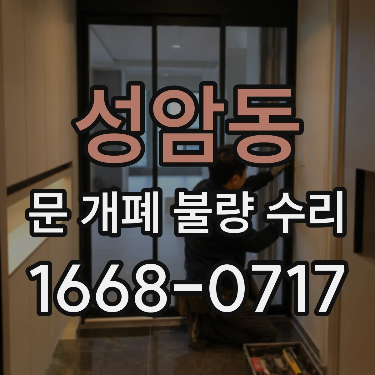 성암동 문 개폐 불량 수리