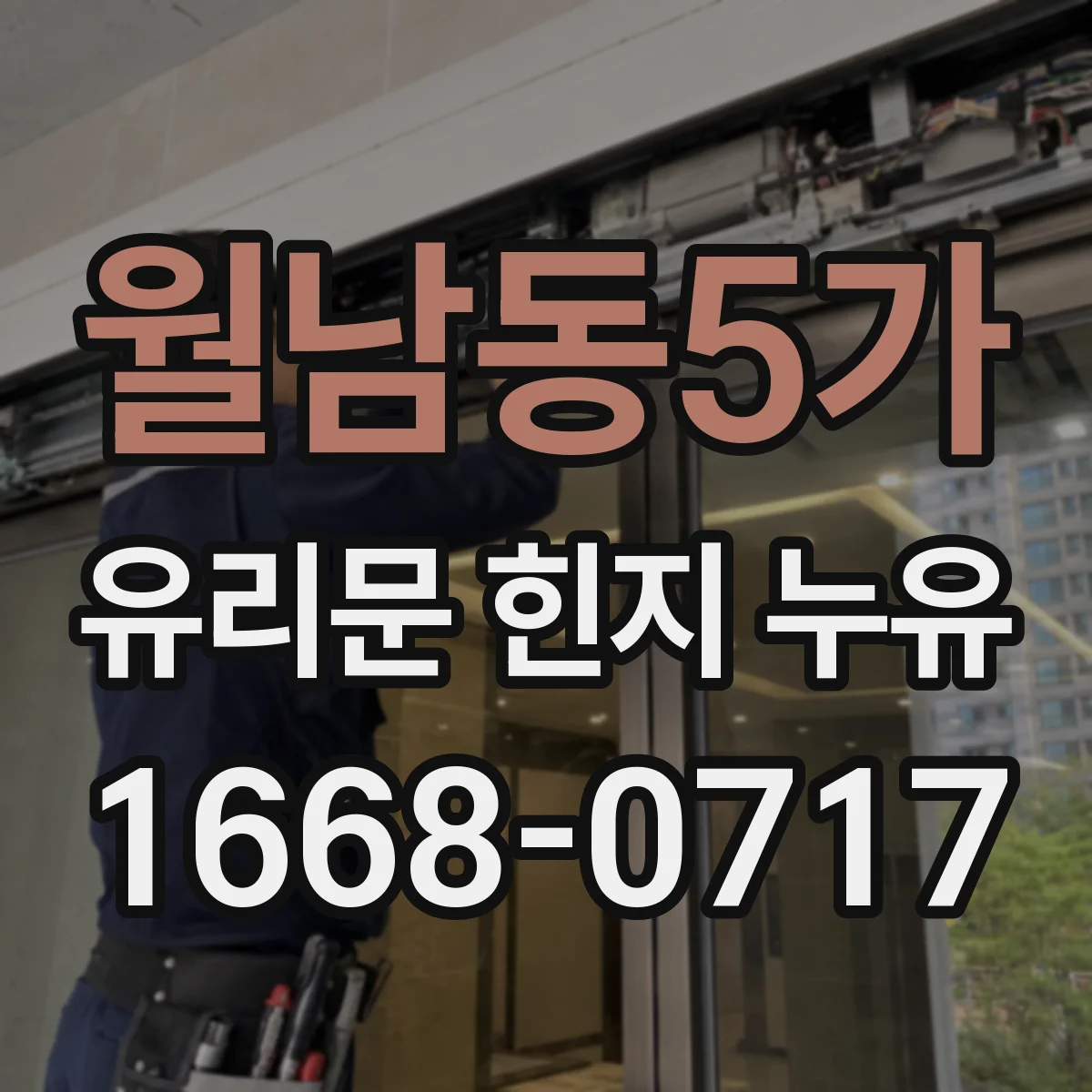 월남동5가 유리문 힌지 누유