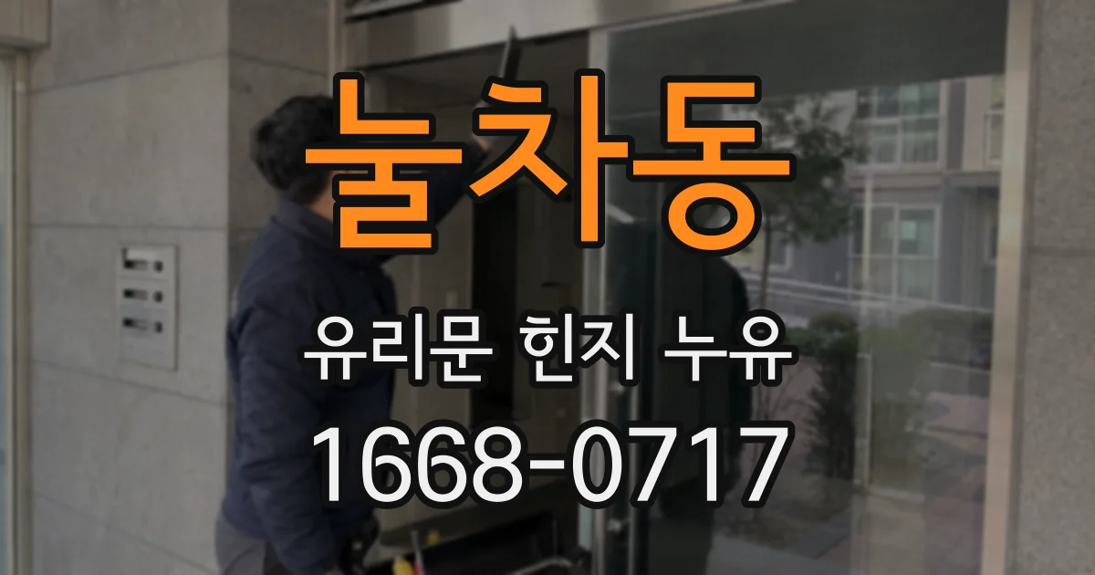 눌차동 유리문 힌지 누유