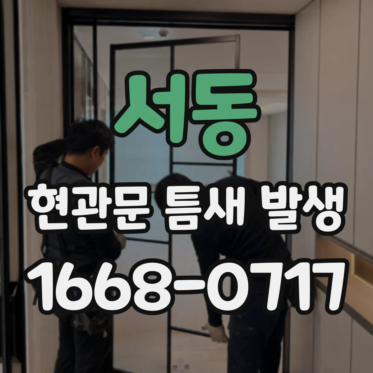 서동 현관문 틈새 발생