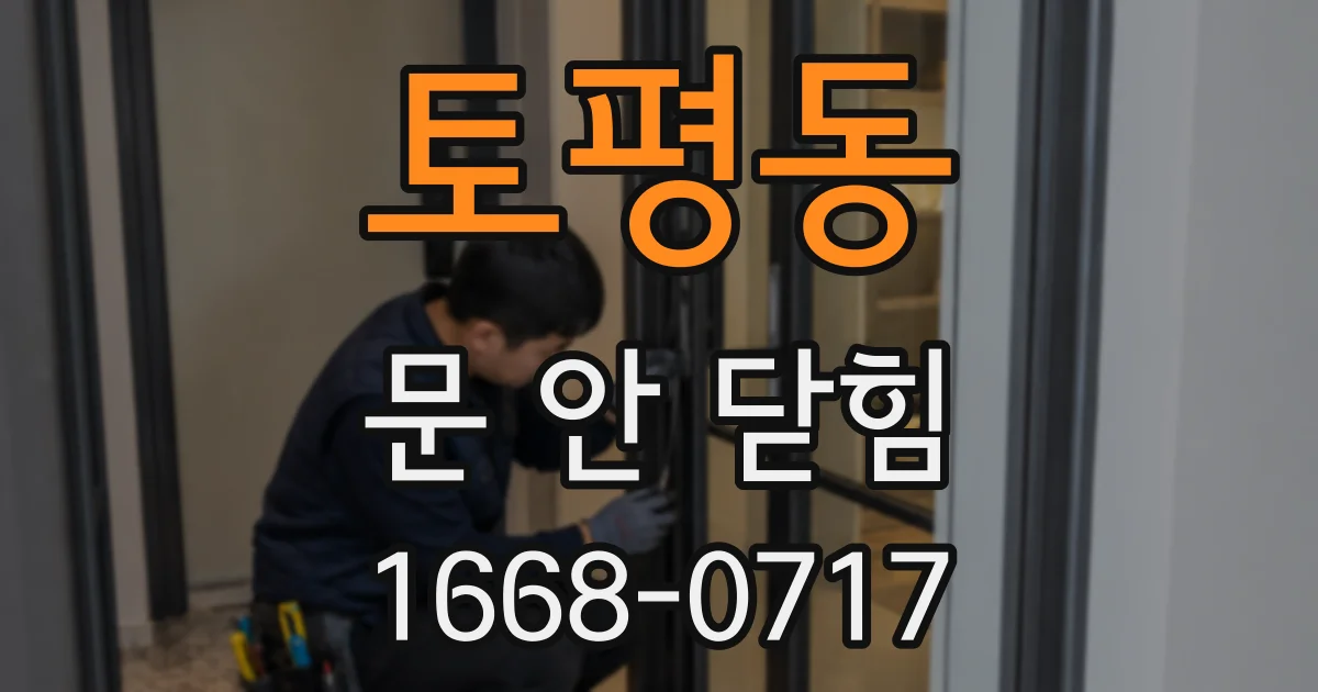 토평동 문 안 닫힘