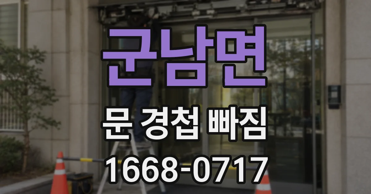군남면 문 경첩 빠짐