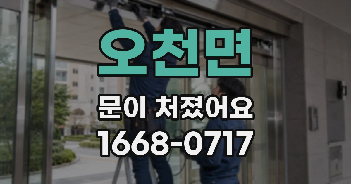 오천면 문이 처졌어요