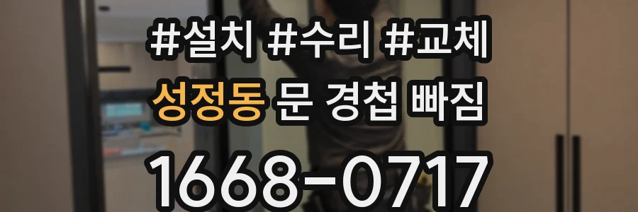 성정동 문 경첩 빠짐