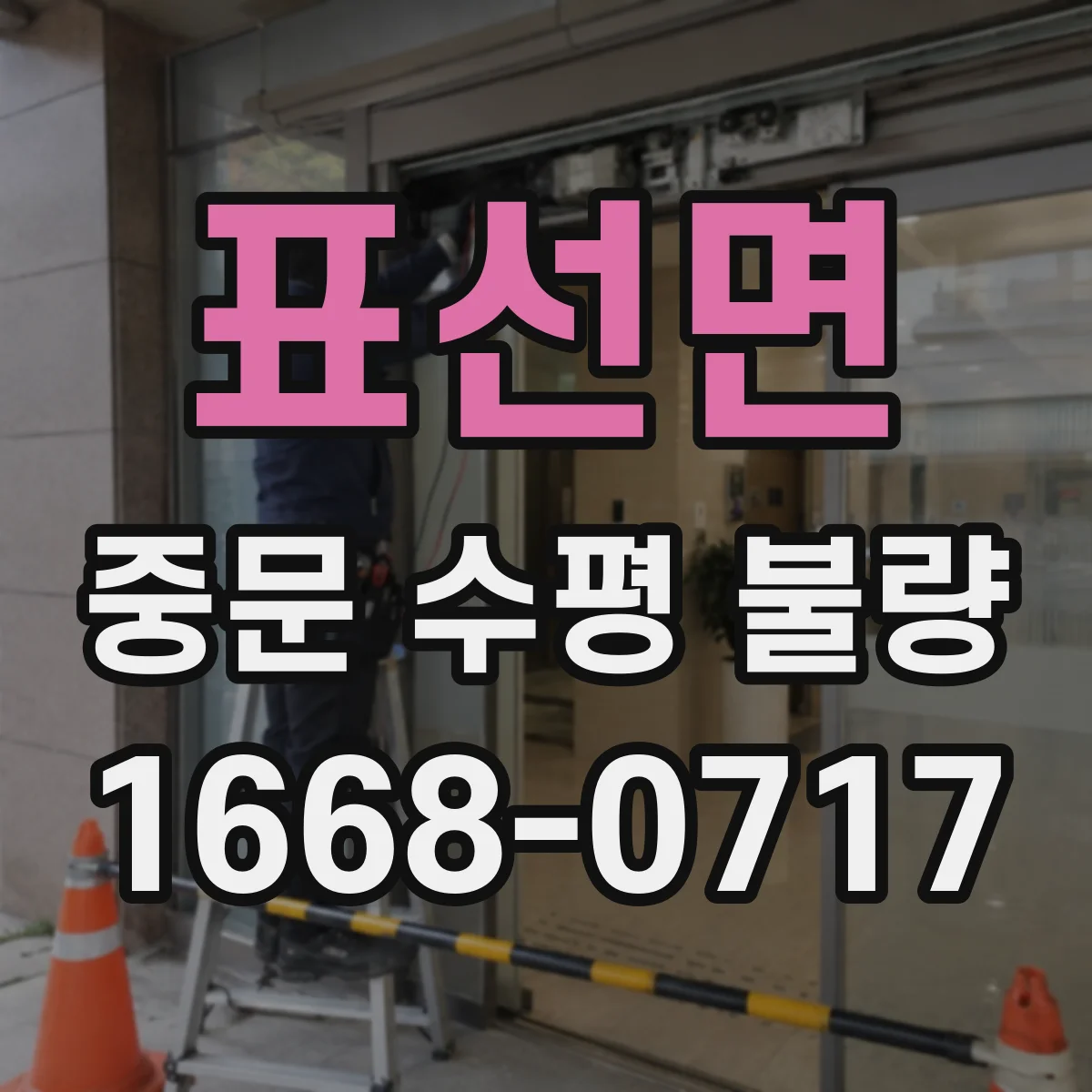 표선면 중문 수평 불량