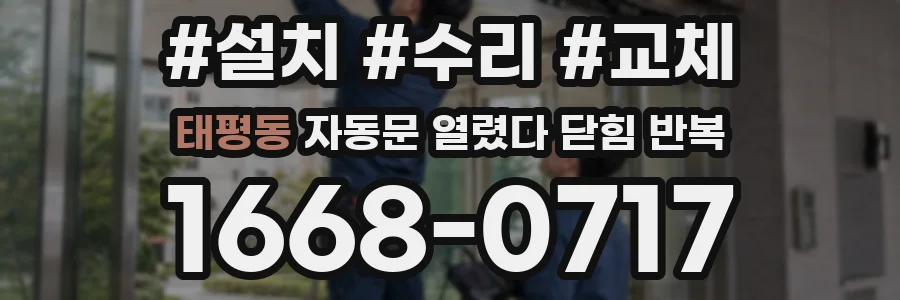 태평동 자동문 열렸다 닫힘 반복 현상은 문이 열리자마자 다시 닫히거나, 한 번 멈춘 뒤 재가동되며 반복되는 경우가 많습니다.