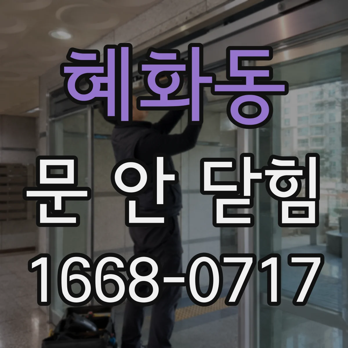 혜화동 문 안 닫힘