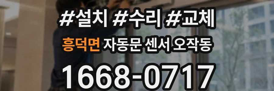 흥덕면 자동문 센서 오작동