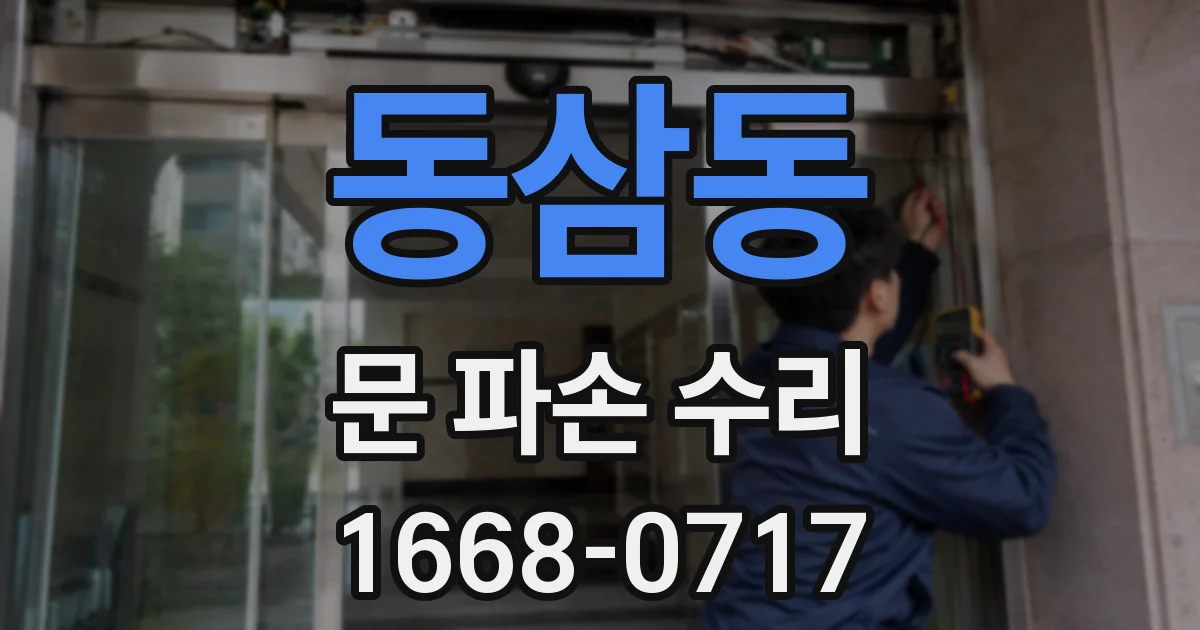 동삼동 문 파손 수리