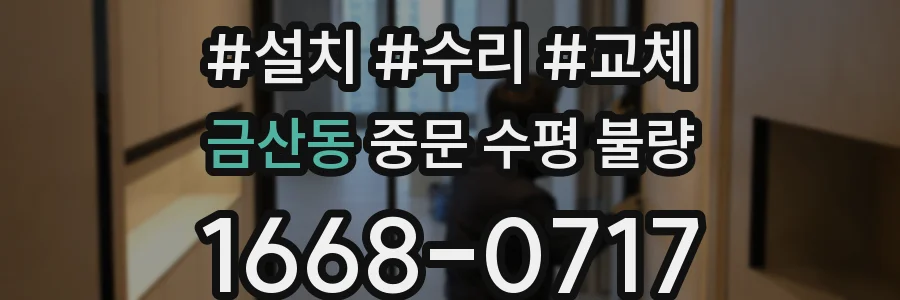금산동 중문 수평 불량