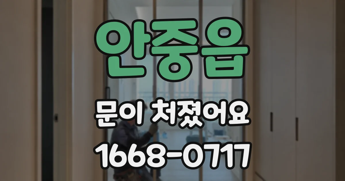 안중읍 문이 처졌어요
