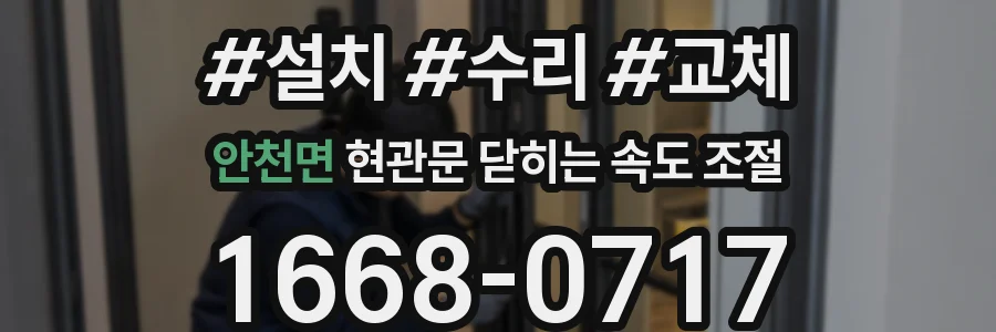 안천면 현관문 닫히는 속도 조절