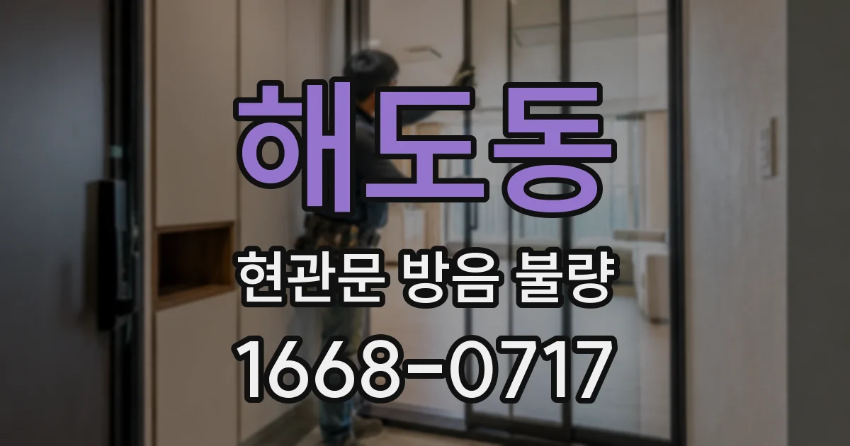 해도동 현관문 방음 불량