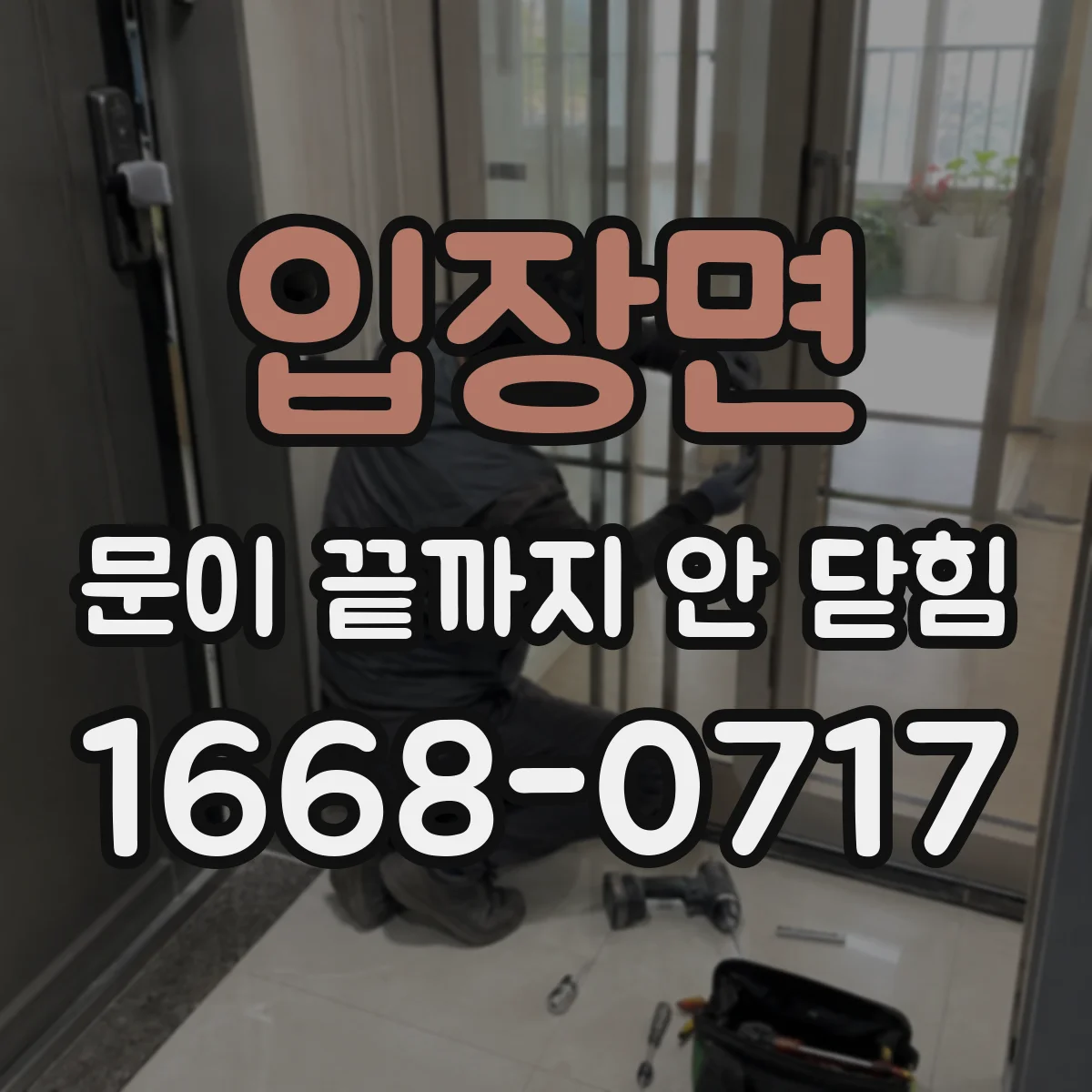 입장면 문이 끝까지 안 닫힘