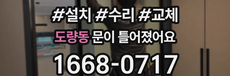 도량동 문이 틀어졌어요