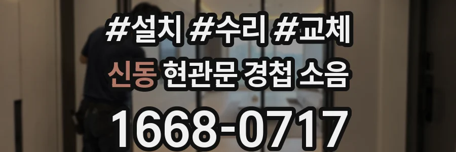 신동 현관문 경첩 소음