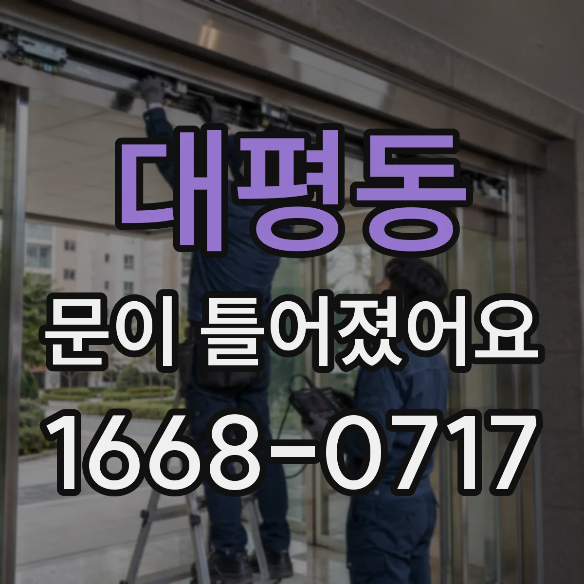 대평동 문이 틀어졌어요