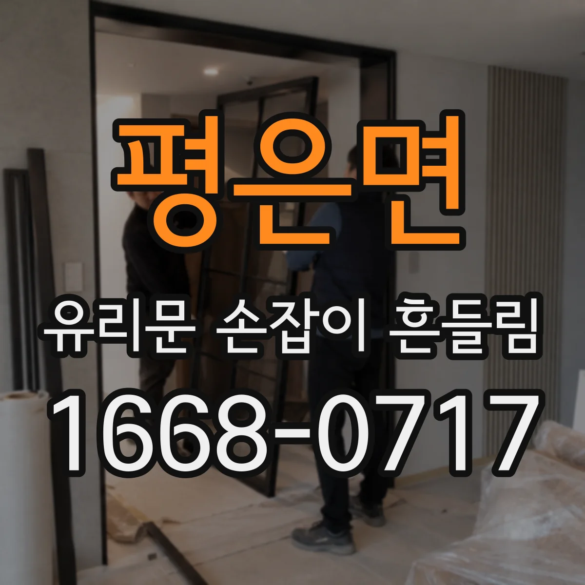 평은면 유리문 손잡이 흔들림
