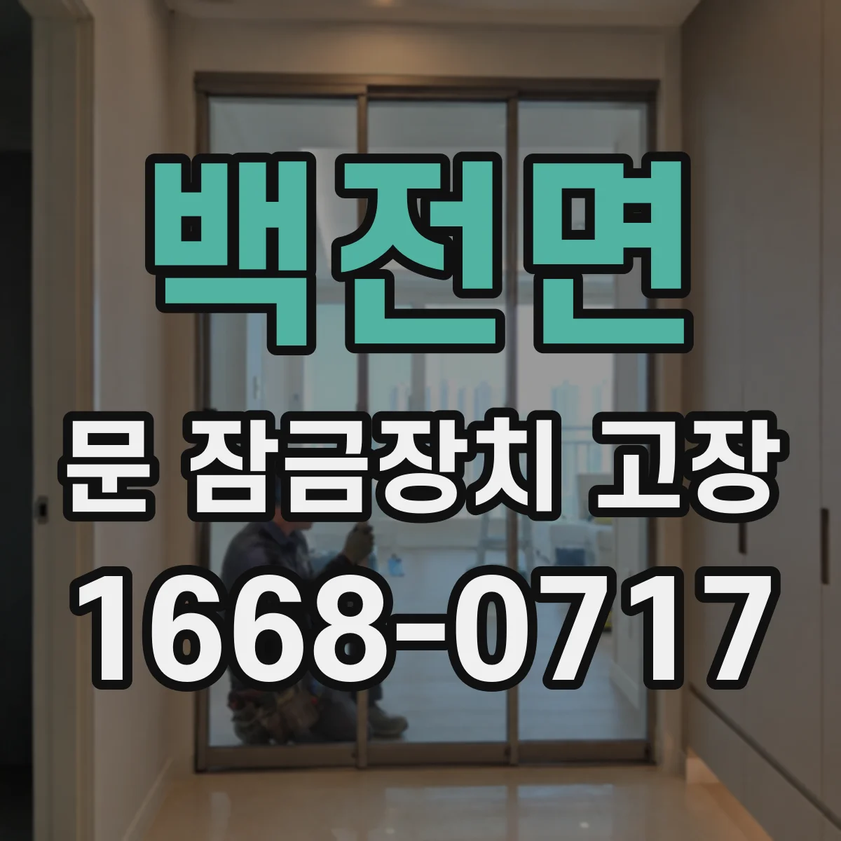 백전면 문 잠금장치 고장