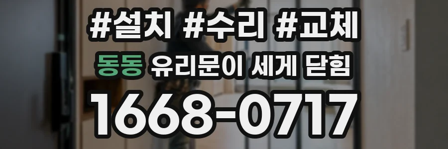 동동 유리문이 세게 닫힘