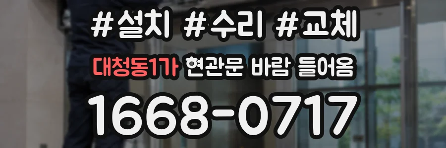 대청동1가 현관문 바람 들어옴