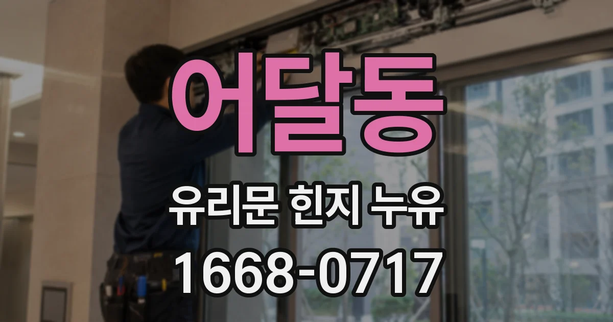 어달동 유리문 힌지 누유