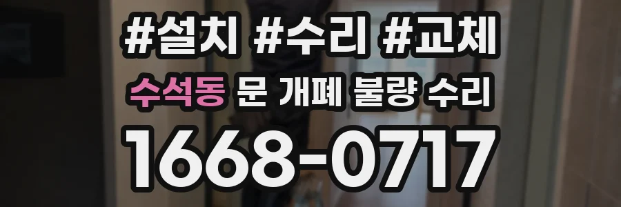 수석동 문 개폐 불량 수리