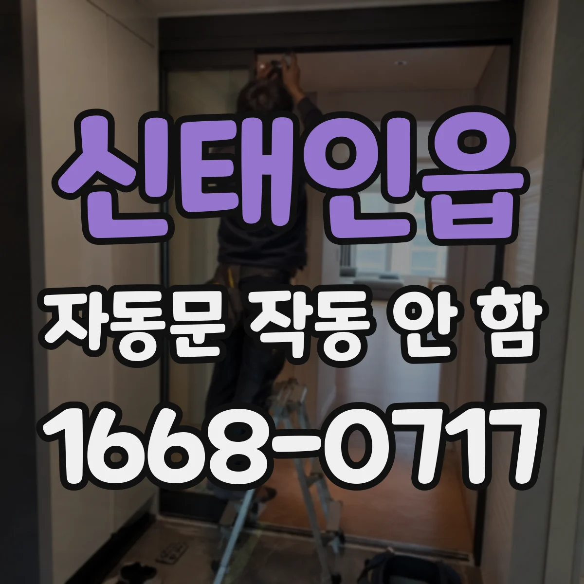 신태인읍 자동문 작동 안 함