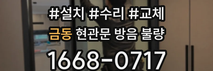 금동 현관문 방음 불량