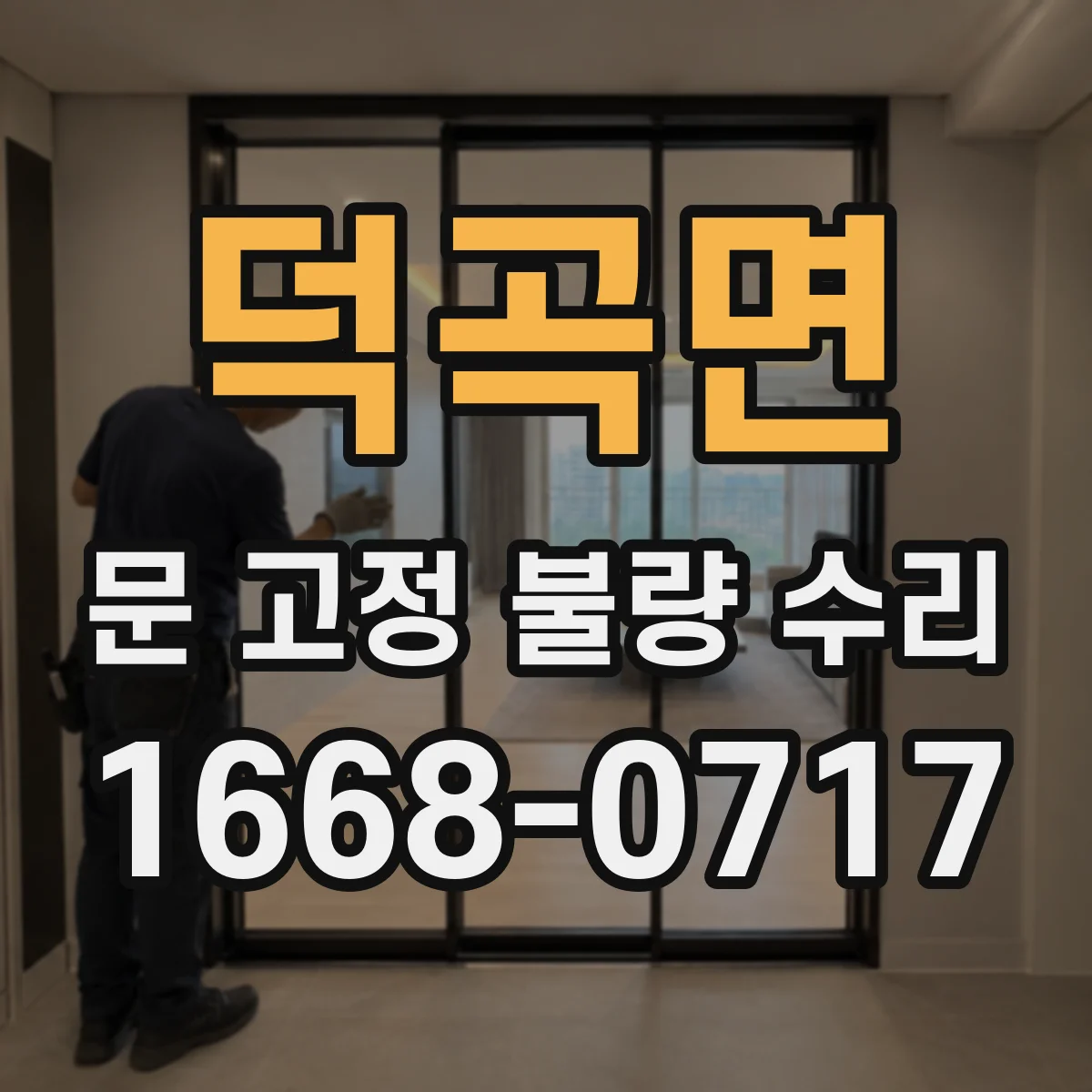 덕곡면 문 고정 불량 수리