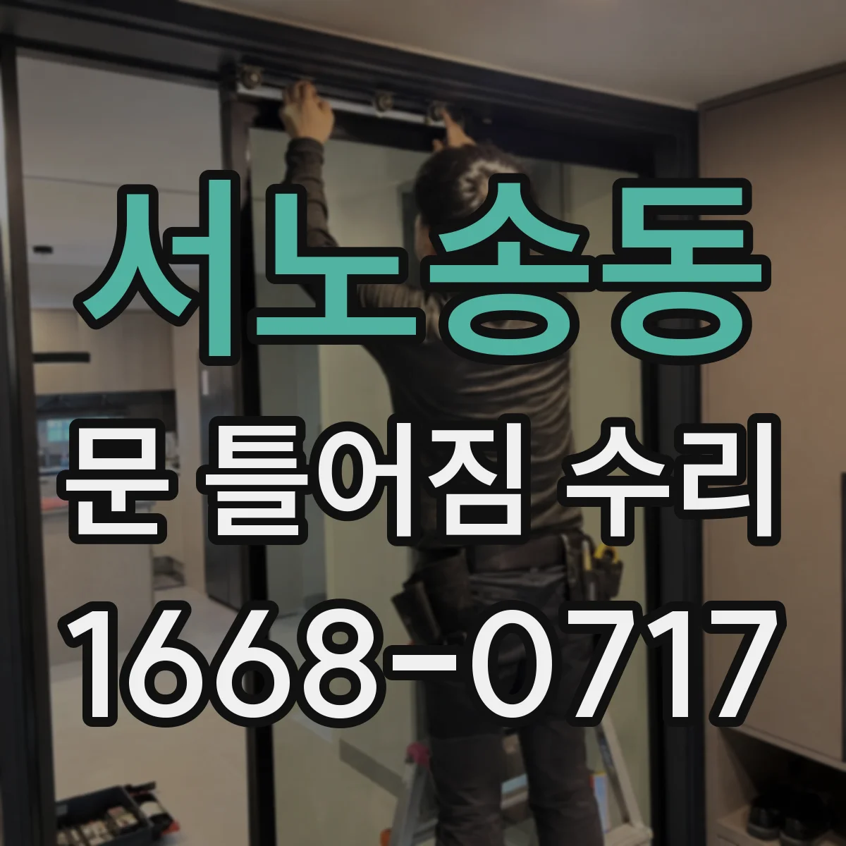 서노송동 문 틀어짐 수리